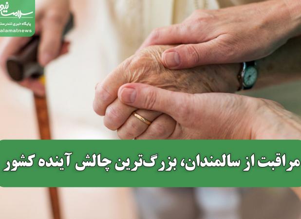 مراقبت از سالمندان، بزرگ‌ترین چالش آینده کشور