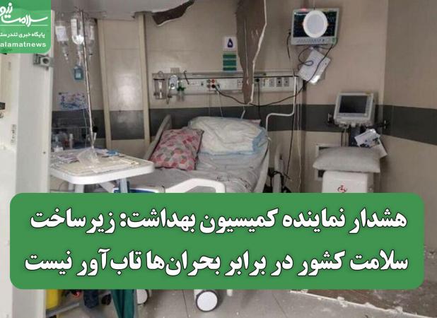 هشدار نماینده کمیسیون بهداشت: زیرساخت سلامت کشور در برابر بحران‌ها تاب‌آور نیست