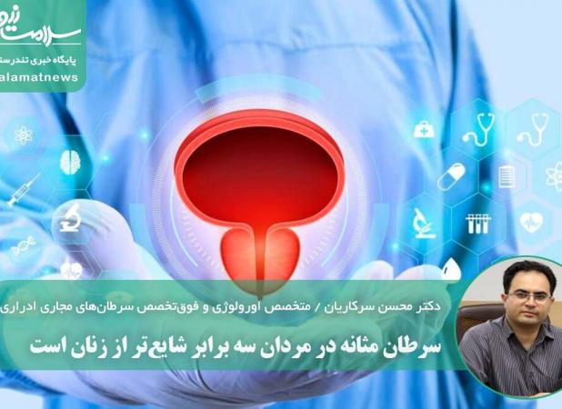 سرطان مثانه در مردان سه برابر شایع‌تر از زنان است