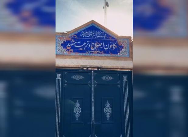 حضور خادمان رضوی در کانون اصلاح و تربیت مشهد