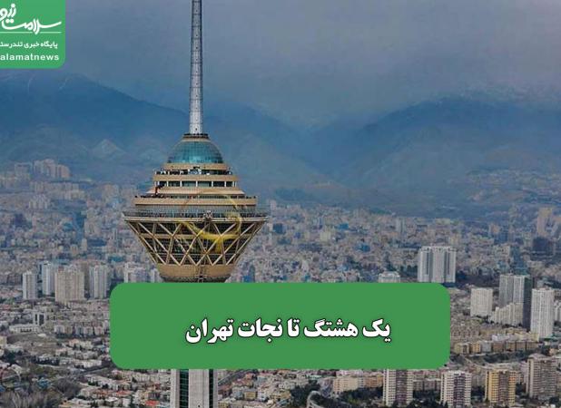 یک هشتگ تا نجات تهران