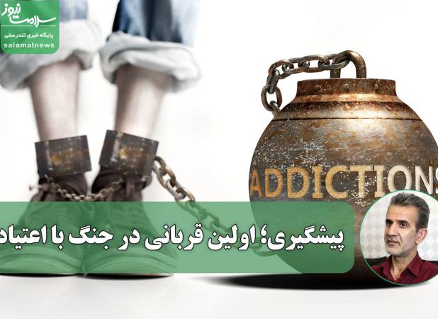 پیشگیری؛ اولین قربانی در جنگ با اعتیاد