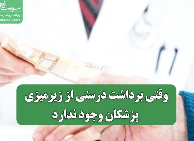 وقتی برداشت درستی از زیرمیزی پزشکان وجود ندارد