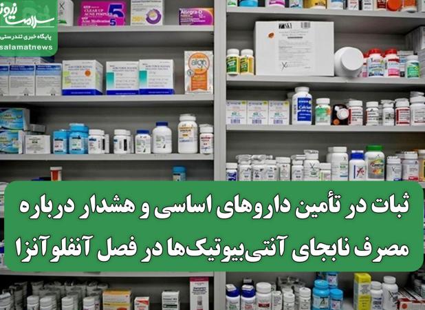 ثبات در تأمین داروهای اساسی و هشدار درباره مصرف نابجای آنتی‌بیوتیک‌ها در فصل آنفلوآنزا
