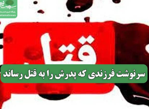 سرنوشت فرزندی که پدرش را به قتل رساند