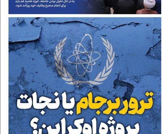 ویترین تسنیم شماره ۷۹۲/ «ترور برجام یا نجات پروژه اوکراین؟»