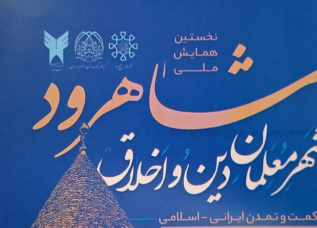 نخستین همایش ملی «شاهرود؛ شهر معلمان دین و اخلاق»