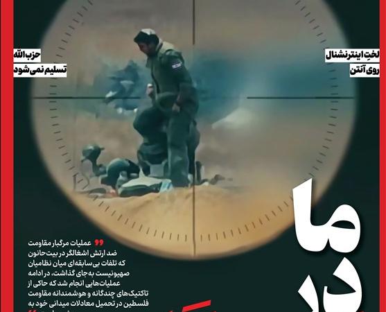 ویترین تسنیم شماره ۸۹۷ / «ما در کمینگاهیم»