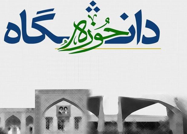 وحدت حوزه و دانشگاه، میراث شهید مفتح در پاسداشت هم‌افزایی علم و دین