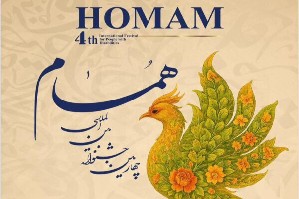 جزئیات برگزاری چهارمین جشنواره بین المللی «همام» اعلام شد