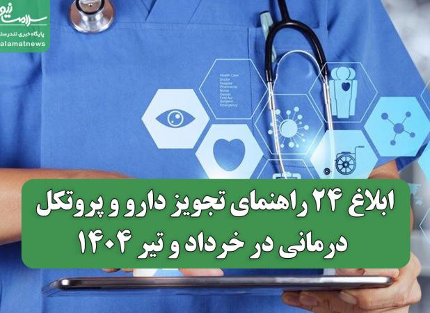 ابلاغ ۲۴ راهنمای تجویز دارو و پروتکل درمانی در خرداد و تیر ۱۴۰۴ | گامی مهم در استانداردسازی خدمات درمانی