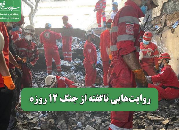 روایت‌هایی ناگفته از جنگ 12 روزه