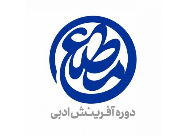 معرفی آثار برگزیده دومین دوره شعر «مطلع»؛رقابت نزدیک خانم‌ها با آقایان