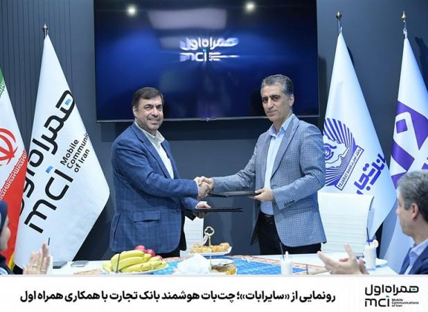 رونمایی از «سایرابات»؛ چت‌بات بانک تجارت