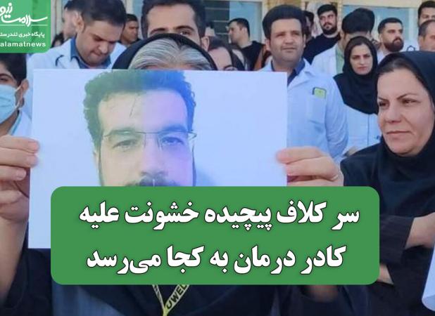سر کلاف پیچیده خشونت علیه کادر درمان به کجا می‌رسد