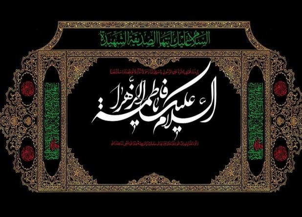 ضرورت بازخوانی عقلانیت و کنش اجتماعی حضرت زهرا(س) در جهان معاصر/ فاطمیه؛ مدرسه مسئولیت‌پذیری تاریخی