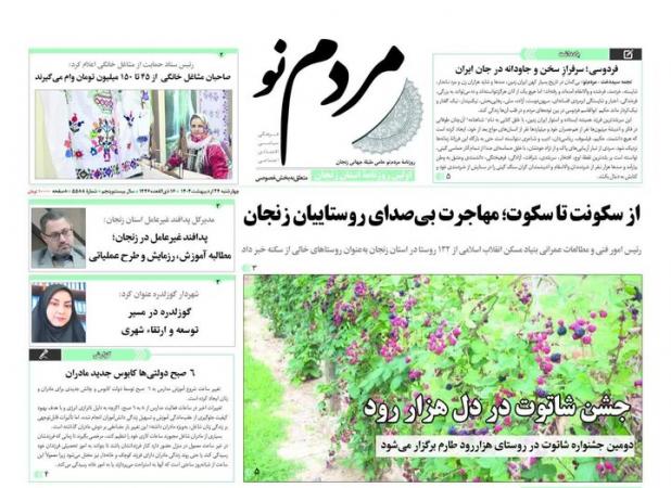 صفحه اول روزنامه های زنجان ۲۴ اردیبهشت ۱۴۰۴