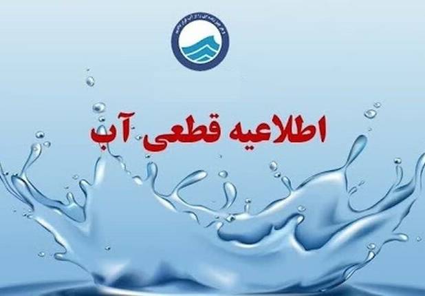 آب مناطق سنگر و کوچصفهان گیلان از ساعت ۲۳ امشب قطع می‌شود