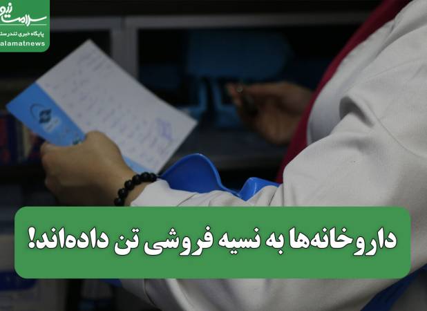 داروخانه‌ها به نسیه فروشی تن داده‌اند!
