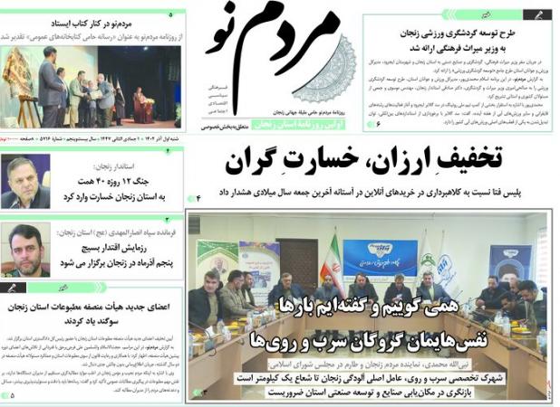صفحه اول روزنامه های زنجان یک آذر ۱۴۰۴