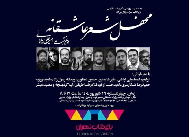 «محفل شعر عاشقانه»، به مناسبت روز ملی شعر و ادب برگزار می‌شود