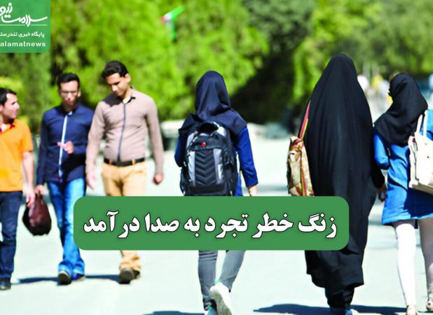 زنگ خطر تجرد به صدا درآمد