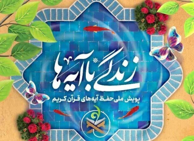 سوال روز سیزدهم مسابقه «زندگی با آیه‌ها» در مرکزی
