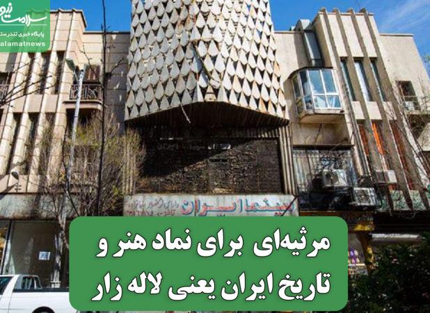 مرثیه‌ای  برای نماد هنر و تاریخ ایران یعنی لاله زار