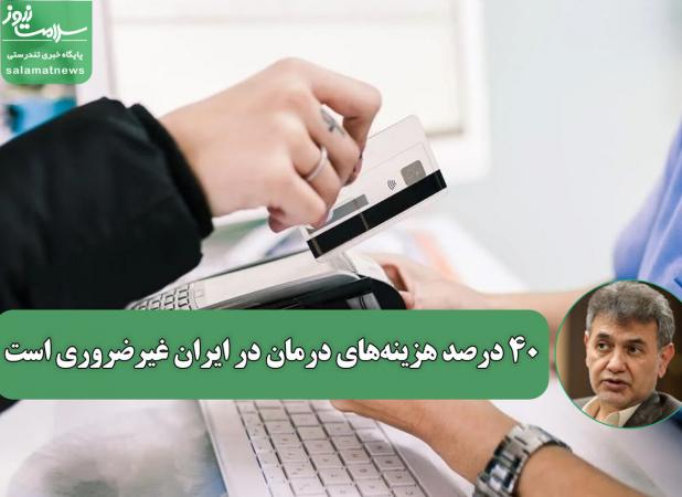 ۴۰ درصد هزینه‌های درمان در ایران غیرضروری است