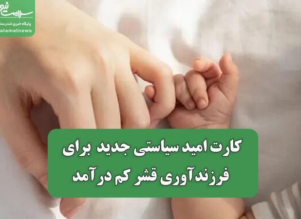کارت امید سیاستی جدید  برای فرزندآوری قشر کم درآمد