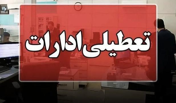 البرز چهارشنبه تعطیل شد