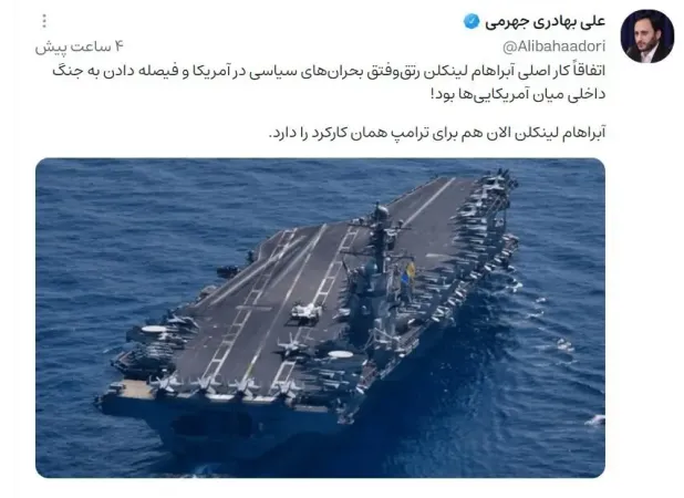 کارکرد ناو هواپیمابر آبراهام لینکلن از زبان سخنگوی دولت رئیسی