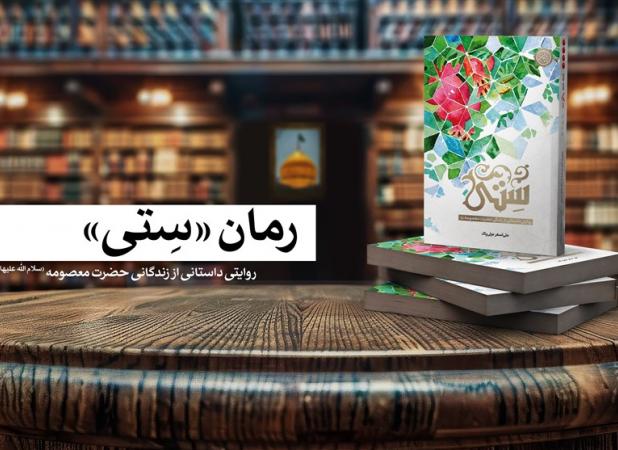 روایت عزتی‌پاک از سفر حضرت معصومه به ایران در «ستّی»