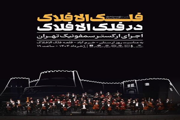 ارکسترسمفونیک تهران سمفونی «فلک‌الافلاک» را می‌نوازد