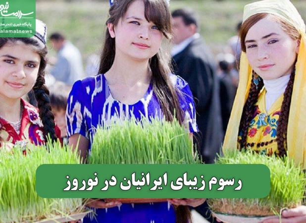 رسوم زیبای ایرانیان در نوروز