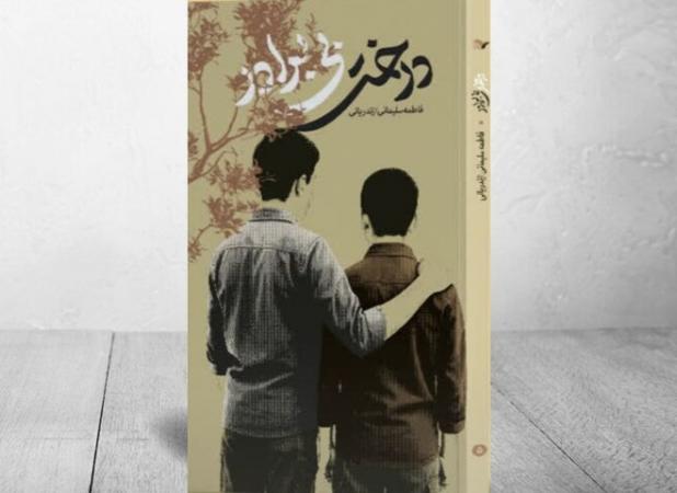 روایت نوجوانان فداکار دهه۶۰ در «درخت بی‌برادر»