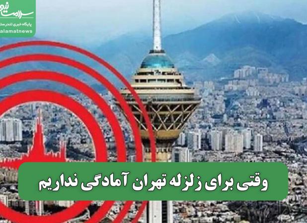 وقتی برای زلزله تهران آمادگی نداریم