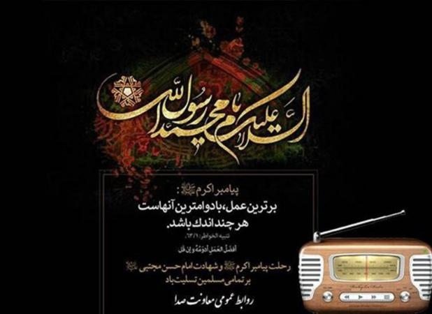 برنامه‌های رادیو در رحلت پیامبر اکرم(ص)