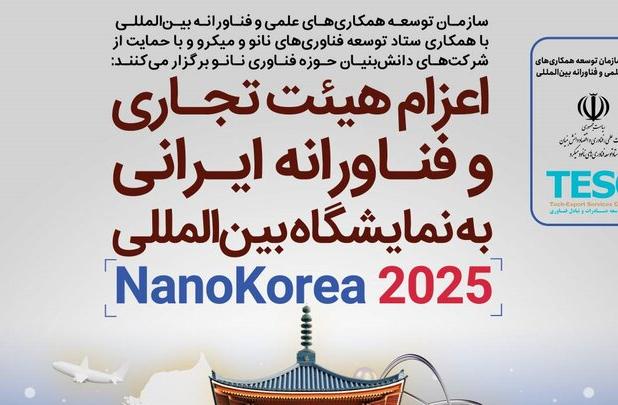 اعزام هیئت دانش‌بنیان ایرانی به نمایشگاه بین‌المللی نانو کره