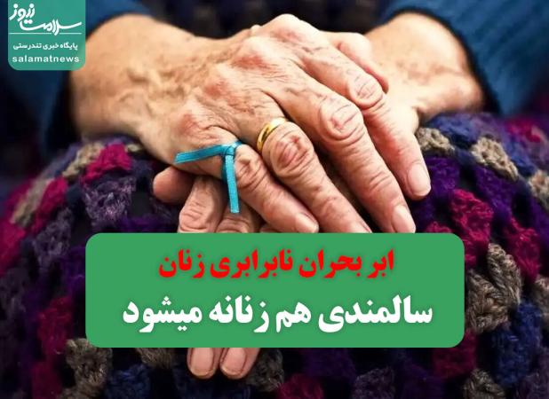 ابر بحران نابرابری زنان/ سالمندی هم زنانه میشود