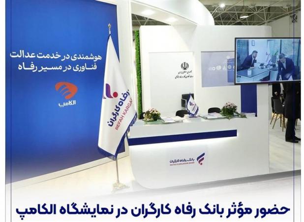 حضور موثر بانک رفاه کارگران در نمایشگاه الکامپ
