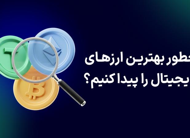 چطور بهترین ارزهای دیجیتال را پیدا کنیم؟