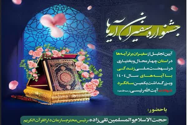 ۹۰ فعال نهضت «زندگی با آیه‌ها» در چهارمحال و بختیاری تجلیل می‌شوند
