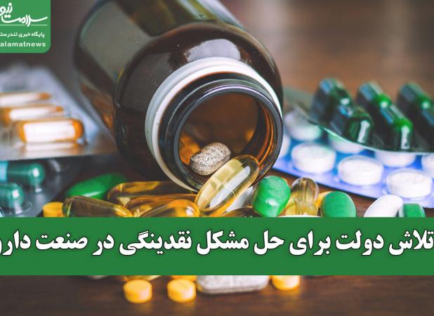 تلاش دولت برای حل مشکل نقدینگی در صنعت دارو