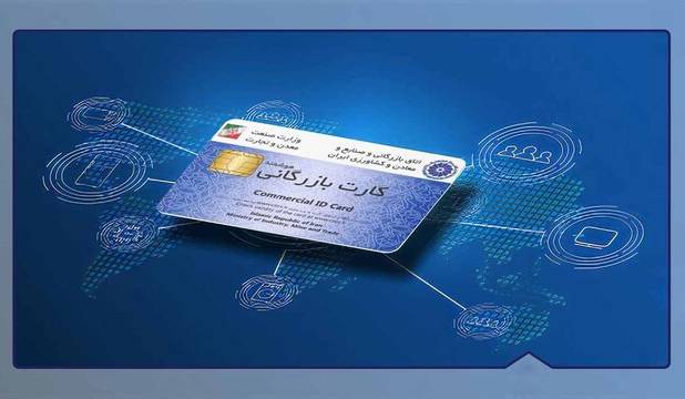 فعالیت بیش از ۵ هزار کارت بازرگانی در آذربایجان‌غربی