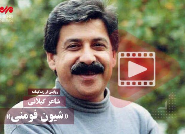 روایتی از زندگینامه «شیون فومنی» شاعر گیلانی