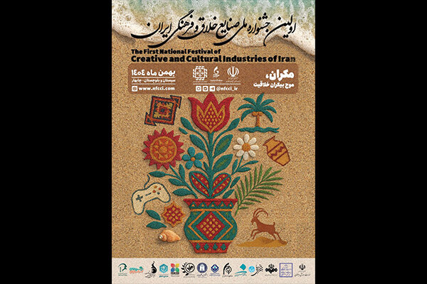اولین جشنواره ملی صنایع خلاق و فرهنگی ایران 