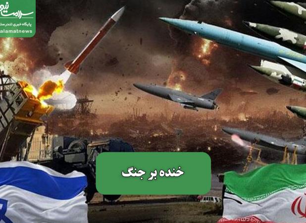 خنده بر جنگ