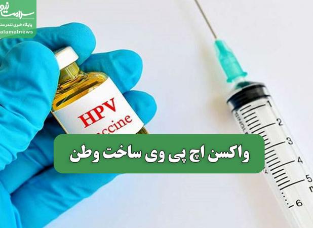 واکسن اچ پی وی ساخت وطن