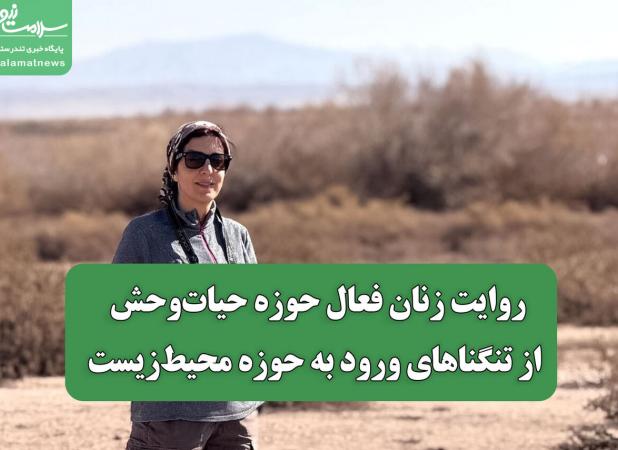 روایت زنان فعال حوزه حیات‏‌وحش از تنگناهای ورود به حوزه محیط‌‏زیست
